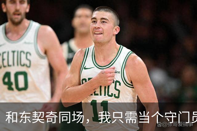和东契奇同场，我只需当个守门员！