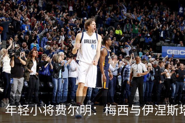 年轻小将费尔明：梅西与伊涅斯塔的足球梦