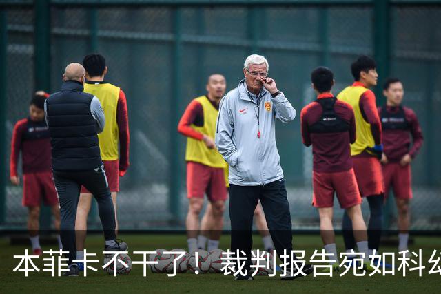 本菲卡不干了！裁判报告宛如科幻小说，要求彻查！
