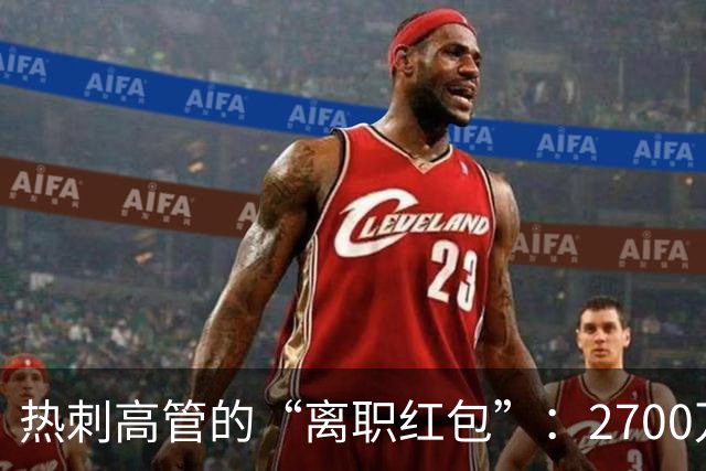 热刺高管的“离职红包”：2700万镑的财富与梦想