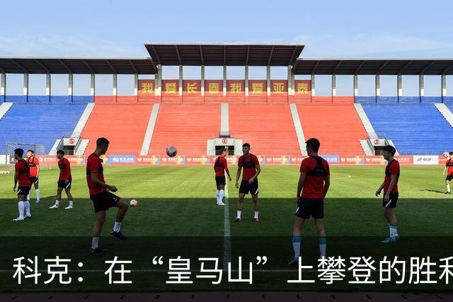 科克：在“皇马山”上攀登的胜利之王