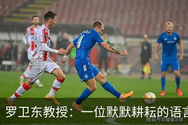 罗卫东教授：一位默默耕耘的语言守护者，英年早逝