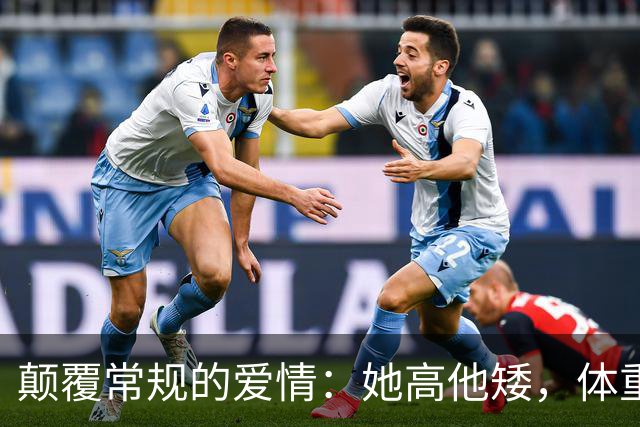 颠覆常规的爱情：她高他矮，体重差更是“反差萌”！