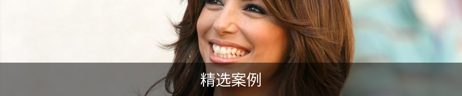 精选案例