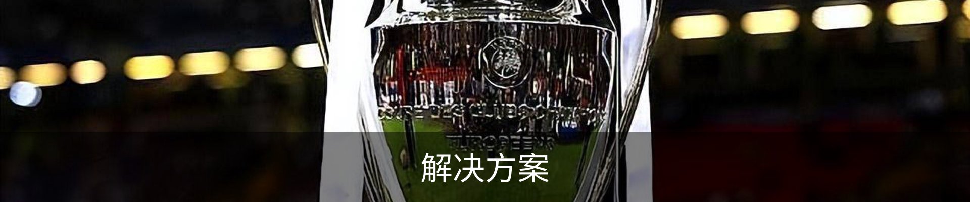 解决方案